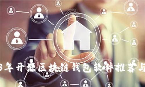 2023年开源区块链钱包软件推荐与评测