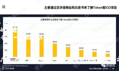 如何注册USDT：详细指南与常见问题解答

guaijanciUSDT, 注册, 加密货币, 钱包/guanjianci

引言
USDT（Tether）是一种以美元为基础的稳定币，它与美元的价值挂钩，因此在加密货币市场中十分流行。由于其稳定性，USDT被广泛用于交易、投资和日常交易。在本指南中，我们将详细介绍如何注册USDT以及相关的操作步骤，同时回答一些常见的问题，帮助您更好地理解这一数字货币。

第一部分：USDT的基本概念
USDT是一种由Tether公司发行的稳定币，其价值与美元1:1挂钩。在加密货币交易中，USDT作为一种数字资产，提供了一种相对稳定的资产存储方式。由于其稳定性，许多交易所都支持USDT交易，使其成为交易者和投资者的常用工具。

USDT的优势
USDT的主要优势包括：
ul
    listrong价值稳定：/strongUSDT的价值受到美元的支持，因此在市场波动时，投资者的资产相对安全。/li
    listrong交易便利：/strongUSDT在许多交易所可用于交易多种加密货币，方便用户进行资产的快速转换。/li
    listrong隐私性：/strongUSDT交易相对匿名，保护用户的隐私。/li
/ul

第二部分：如何注册USDT

步骤一：选择合适的钱包
要使用USDT，首先需要选择一款支持USDT的数字钱包。常见的钱包类型包括：
ul
    listrong热钱包：/strong比如Binance、Coinbase等，这些钱包在线上，操作方便但安全性相对较低。/li
    listrong冷钱包：/strong比如Ledger、Trezor等，安全性较高，但操作相对复杂，适合长期持有。/li
/ul
在选择钱包时，需要考虑安全性、使用便捷性和支持的交易功能。

步骤二：创建账户
一旦选择好钱包，接下来的步骤是创建一个账户。通常，创建账户需要提供以下信息：
ul
    li邮箱地址/li
    li密码/li
    li身份验证（视钱包不同而定，可能需要提供身份证明）/li
/ul
完成注册后，需要通过邮件验证激活账户。

步骤三：充值USDT
注册成功后，您可以充值USDT。有三种主要充值方式：
ul
    listrong通过交易所购买：/strong直接在交易所使用法币（如人民币、美元等）购买USDT。/li
    listrong从其他钱包转账：/strong如果您已经拥有USDT，可以将其从其他钱包转移到此钱包地址。/li
    listrong通过OTC市场购买：/strong与其他用户进行交易，购买USDT。/li
/ul

第三部分：常见问题解答

问题1：USDT的安全性如何？
USDT的安全性需考虑多个方面，包括交易所的安全性、钱包的类型及用户的操作习惯。
首先，选择一个安全性高的交易所或钱包非常重要。许多大型交易所会采用双重认证、冷存储等安全措施，确保用户资产安全。
其次，用户的操作习惯也对安全性至关重要。例如，不要将私钥或密码泄露给他人；定期更换密码；使用复杂的密码等。在使用热钱包时，还需注意网络安全，避免浏览恶意网站，以防止账号被盗取。
此外，使用冷钱包存储大量USDT，可以有效提升安全性，因为冷钱包是离线的，不易受到网络攻击。

问题2：如何选择正规交易所进行USDT交易？
选择正规交易所进行USDT交易是确保资金安全的关键因素。可以通过以下几个方面进行评估：
ul
    listrong合法性和监管：/strong选择受监管的交易所可以保护用户的权益，建议查看相关法规和运营许可。/li
    listrong用户评价：/strong查看其他用户的评价和反馈，了解交易所的信誉。/li
    listrong安全措施：/strong了解交易所的安全措施，例如冷存储、双重认证及资金保险等。/li
    listrong交易对和手续费：/strong确保交易所支持USDT交易，并查看其手续费水平，选择合理的交易费用。/li
/ul

问题3：如何提高USDT的流动性？
流动性是指市场中资产的买卖能力，对于USDT而言，流动性影响交易的便捷性。提高USDT流动性的方法包括：
ul
    listrong参与流动性挖矿：/strong很多去中心化金融（DeFi）平台提供流动性挖矿服务，可以通过提供USDT流动性获得奖励。/li
    listrong交易频率：/strong提高在各大交易所的交易频率，增加USDT的市场流通。/li
    listrong加入交易组或社群：/strong通过社交平台参与USDT相关的讨论，扩大影响力，进而促进对市场的关注。/li
/ul

问题4：USDT的未来发展趋势如何？
USDT作为一种稳定币，其未来发展受多方面因素的影响，包括市场需求、政策监管及技术革新等。
首先，随着越来越多人关注数字货币的投资，USDT的需求有望继续上升。USDT作为一种低风险的投资方式，可以吸引更多用户选择。
其次，各国对数字货币的监管政策也将影响USDT的未来。如果政府对于稳定币的监管政策趋于严格，这可能会影响USDT的流通和使用场景。
最后，随着区块链技术的发展，USDT的应用场景也可能会不断扩展，例如在去中心化金融（DeFi）及游戏领域中应用等。这会进一步推动其流通量和市场规模的扩大。

总结
通过本指南，我们详细介绍了USDT的注册流程以及相关的常见问题。USDT作为一种成熟的稳定币，在市场上的应用日益广泛。对于新手用户，掌握正确的注册和使用方法，将会使您在数字货币投资中受益匪浅。同时，了解相关问题也能帮助您更好地管理和保障自己的资产安全。