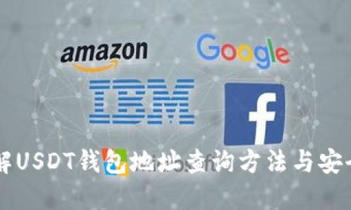 了解USDT钱包地址查询方法与安全性