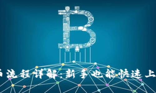 USDT充币流程详解：新手也能快速上手的指南