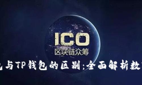 以太坊钱包与TP钱包的区别：全面解析数字资产管理