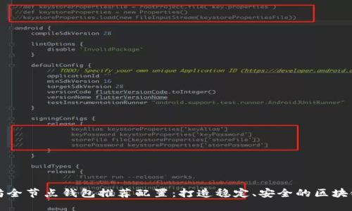 以太坊全节点钱包推荐配置：打造稳定、安全的区块链环境