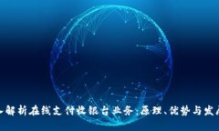 : 深入解析在线支付收银台业务：原理、优势与发