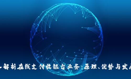 : 深入解析在线支付收银台业务：原理、优势与发展趋势