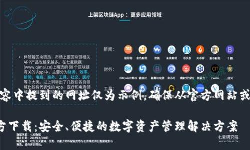 请注意，以下内容中提到的网址仅为示例，确保从官方网站或可靠来源下载。

以太坊钱包官方下载：安全、便捷的数字资产管理解决方案