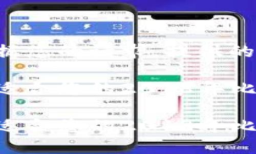 以下是根据您的请求，提供的内容框架：

如何选择适合您的2018年比特币钱包

如何选择适合您的2018年比特币钱包
