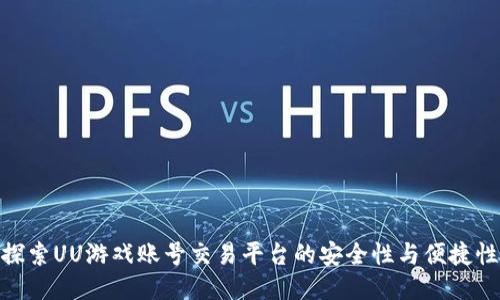 探索UU游戏账号交易平台的安全性与便捷性