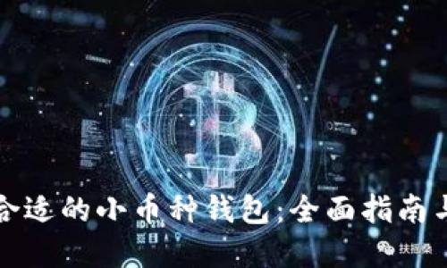 如何选择合适的小币种钱包：全面指南与最佳实践