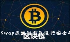 如何使用SnailSwap区块链钱包进行安全的加密货币