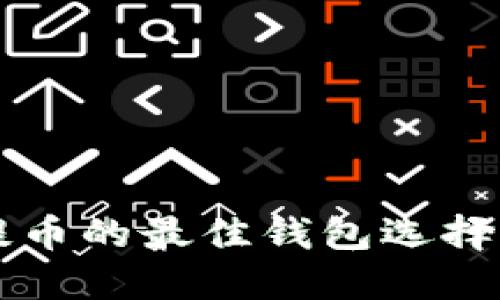 虚拟货币提币的最佳钱包选择及使用指南