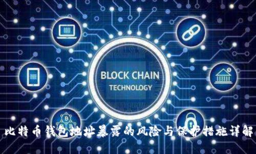 比特币钱包地址暴露的风险与保护措施详解