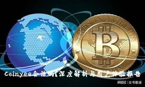 Coinyee合法吗？深度解析与用户体验报告
