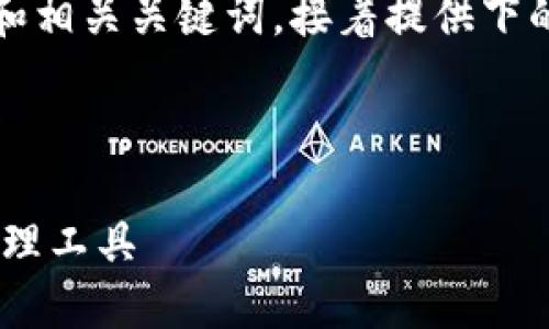 注意：由于篇幅限制，我将先为你生成一个符合的和相关关键词，接着提供下的内容框架和问题引导，而全文内容则分部分阐述。

生成

PHP开发区块链钱包：打造安全高效的数字资产管理工具