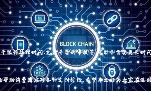 biao ti/支付成功的账单该如何追回？法律与解决办法全解析/biao ti  
支付成功, 账单追回, 法律咨询, 消费者权益/guanjianci  

引言
在现代社会中，线上支付的便利性让我们的生活变得更加高效。然而，与此同时，也难免会遇到一些支付纠纷，比如支付成功的账单但希望追回。面对这种情况，消费者往往感到无助，不知道该如何处理。本文将深入探讨支付成功的账单追回问题，了解相关法律以及解决办法，帮助大家更好地维护自身的权益。

一、支付成功的账单是指什么？
支付成功的账单通常是指消费者通过线上支付平台或线下支付渠道支付成功但最终希望变更支付意图或要求退款的账单。例如，消费者在购买商品或服务后，发现某些问题而希望退款，或由于误操作而支付了不必要的款项。这类问题常常对消费者造成困扰，因此了解何谓支付成功的账单以及其处理流程至关重要。

二、支付成功后追回账单的原因
追回支付成功的账单的原因可以有很多，以下是一些常见的情况：
ul
    listrong商品或服务瑕疵：/strong消费者在支付后发现所购买的商品存在质量问题或服务未达标。/li
    listrong误操作：/strong在不慎点击的情况下完成支付，造成不必要的消费。/li
    listrong诈骗行为：/strong遭遇网络诈骗，支付后反悔希望追回款项。/li
    listrong取消订单：/strong在支付后，因种种原因需要取消已下的订单。/li
/ul

三、如何追回支付成功的账单？
追回支付成功的账单首先需要明确行动步骤，针对不同情况采取相应的措施：

h41. 与卖家沟通/h4
通常情况下，消费者在发现问题后，第一时间应与卖家进行沟通。通过与卖家联系，说明退款原因，尽量达成一致意见。如果卖家同意退款，客服通常会指导具体的退款操作流程。

h42. 查阅退款政策/h4
不同商家或平台的退款政策会有所不同。消费者在购买前应尽量了解相关条款，以便在需要退款时能够迅速找出依据。例如，有些平台在消费者确认收货后的规定时间内可以申请退款，而有些可能不支持退款。

h43. 提交退款申请/h4
若与卖家沟通无果，消费者可以通过支付平台提交退款申请。大多数在线支付平台如支付宝、微信支付都会提供相关的退款入口，用户只需按照提示进行操作并填写退款申请表。

h44. 保留证据/h4
在追讨款项的同时，要务必保留好支付凭证、沟通记录等相关证据。证据在后续的争议解决中会起到关键性的作用。如果向消费者协会、法院或相关部门投诉或申诉时，证据可以大大提升情况的说服力。

四、法律知识概述
在处理支付成功的账单追回问题时，了解相关的法律知识能够更好地保护自身权益。

h41. 消费者权益保护法/h4
根据《消费者权益保护法》规定，消费者享有知情权、选择权和公平交易权等多项基本权益。如果消费者在交易中未被告知相关信息，或被误导产生交易行为，可以依据该法追讨账款。

h42. 合同法/h4
支付行为实际上是建立在合同基础之上的。若合同存在欺诈、规格不符等问题，根据《合同法》的相关规定，消费者有权请求解除合同并赔偿损失。

h43. 电子商务法/h4
《电子商务法》明确了电商平台和卖家的责任，在交易出现问题时，可以依据此法要求平台提供支持或纠正行为。

五、相关问题解答

h41. 支付成功后多久可以申请退款？/h4
每家商家的退款政策不同，但普遍来说，消费者应及早提出退款申请。在某些平台上，通常在确认收货后7到15天内可以申请退款。若超过了这个时限，消费者可能面临较高的退款难度。
在此期间，确保联系卖家并说明退款理由，同时保存好相关的记录和凭证，便于后续处理。需要注意的是，部分商品如食品、特价商品等常常不支持退款，消费者在下单时应仔细阅读商家的说明。

h42. 哪些情况下不支持退款？/h4
退款政策通常会有一些例外情况，比如：
ul
    li个性化商品：根据消费者特殊需求制作的商品通常不支持退款。/li
    li特价商品：某些特价商品在销售时已说明不支持退款。/li
    li部分电子产品：某些电子产品在开封后可能不予以退款。/li
/ul
因此，在购买前仔细阅读条款显得尤为重要，以免日后产生纠纷。

h43. 如果卖家拒绝退款怎么办？/h4
如果卖家拒绝退款，消费者可以采取多步骤行动：
ul
    li查看商家的退款政策，以确保自己的要求是合理的。/li
    li收集沟通记录及支付凭证，向消费者保护组织或相关部门投诉。/li
    li必要时可以寻求法律援助，咨询律师并考虑通过法律手段进行维权。/li
/ul
总之，保持良好的沟通态度，同时严谨地进行后续步骤，能够提升维权的成功率。

h44. 申请退款后多久可以接到退款？/h4
退款处理的时间因平台和商家的不同而异。通常，在卖家确认退款后，款项会在7个工作日内返还至支付账户。但在部分情况下，由于银行处理时间、支付平台的审核等，可能会需要更长时间。
消费者如未及时收到退款，应主动联系卖家或支付平台进行查询，避免不必要的误解与争议。

结论
支付成功的账单追回不仅是一个经济问题，更涉及到消费者权益的保护。了解相关法律、规范自身购前流程、做足功课，能够有效地帮助消费者应对各种支付纠纷。希望本文能为大家在遇到支付问题时提供有价值的信息与指导。