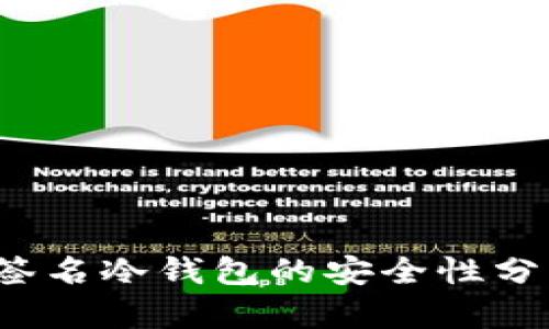  以太坊多重签名冷钱包的安全性分析与最佳实践