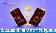 如何安全高效地使用USDT钱包进行TRX交易