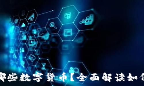   
小狐狸钱包支持哪些数字货币？全面解读如何使用小狐狸钱包