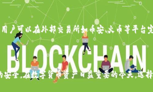   猫盘比特币钱包地址：安全存储与管理加密货币的最佳选择 / 
 guanjianci 比特币, 猫盘, 加密货币, 钱包地址 /guanjianci 

引言
随着比特币和其他加密货币的迅猛发展，越来越多的人开始关注如何安全地存储和管理这些数字资产。其中，猫盘（Cat Wallet）作为一款新兴的比特币钱包，因其安全性和便捷性而受到广泛关注。本文将围绕猫盘比特币钱包地址展开，深入探讨其功能、使用方法、安全性等多个方面，帮助用户更好地理解和使用这一工具。

猫盘比特币钱包的基本概念
猫盘比特币钱包是一种软件工具，用于接收、存储和发送比特币。它通过生成一组唯一的钱包地址，确保用户可以方便地管理他们的数字资产。猫盘的钱包地址通常由字母和数字组成，在比特币网络中具有唯一性，确保每位用户的数据安全。

如何创建猫盘比特币钱包地址
创建猫盘比特币钱包地址的过程相对简单。用户只需下载猫盘客户端，并按照以下步骤进行操作：
ol
    li下载猫盘客户端并安装。/li
    li创建新的钱包。在软件界面上，选择“创建新钱包”并设置个人密码以保护钱包。/li
    li备份助记词。生成钱包后，系统会提供一组随机的助记词，务必要妥善保管。/li
    li获取钱包地址。在创建成功后，用户可以在“我的钱包”页面找到自己的比特币地址。/li
/ol

猫盘比特币钱包的功能特点
猫盘比特币钱包的功能多样，主要包括以下几个方面：
ul
    listrong安全性：/strong猫盘采用了先进的加密技术，保障用户资金安全，防止未授权访问。/li
    listrong易用性：/strong界面，用户无需专业知识即可轻松上手。/li
    listrong支持多种货币：/strong除了比特币，猫盘还支持多种主流加密货币，满足不同用户的需求。/li
    listrong交易记录：/strong用户可以随时查看交易历史，便于管理资产。/li
/ul

猫盘比特币钱包的安全性分析
对于任何加密货币钱包，安全性始终是用户最为关注的问题之一。猫盘比特币钱包在设计上充分考虑了安全性，具体体现在以下几个方面：
h41. 私钥管理/h4
猫盘的钱包使用非托管模式，用户的私钥由用户自己管理。这意味着，只有用户才有权访问和控制其数字资产，从根本上避免了因服务提供商被黑客攻击而造成的资金损失。
h42. 加密技术/h4
猫盘使用多种加密算法，确保用户的数据在存储和传输过程中的安全。即使数据被截获，也无法被解码。
h43. 备份与恢复/h4
用户在创建钱包时会生成助记词，这是钱包的“钥匙”。如果用户丢失设备，可以通过助记词恢复钱包，保证资产的安全性。

使用猫盘进行比特币交易的流程
对于初次使用猫盘的用户来说，了解如何通过猫盘进行比特币交易至关重要。下面是使用猫盘进行比特币交易的基本步骤：
ol
    listrong登录钱包：/strong打开猫盘客户端，输入密码以登录。/li
    listrong选择交易类型：/strong点击“发送”或“接收”。发送是将比特币转账至其他地址，接收是获取他人转账的比特币。/li
    listrong输入地址与金额：/strong在发送界面中，输入接收方的比特币地址和金额。确保地址的准确无误。/li
    listrong确认交易：/strong仔细检查交易信息后，点击“确认”按钮，完成交易。/li
/ol

如何保护猫盘比特币钱包的安全
虽然猫盘提供了多重安全机制，但用户自身的安全意识也至关重要。以下是一些保护钱包安全的建议：
ul
    listrong定期备份钱包：/strong定期将钱包数据备份到安全的位置，防止意外丢失。/li
    listrong使用强密码：/strong设置复杂且独特的密码，并定期更换。/li
    listrong启用两步验证：/strong开启双重身份验证，增加额外的安全层。/li
    listrong定期更新软件：/strong及时更新猫盘客户端，以获取最新的安全保护。/li
/ul

常见问题解答
在使用猫盘比特币钱包的过程中，用户常常会遇到一些问题。以下是一些常见问题的详细解答：

问题一：猫盘钱包丢失，如何找回？
如果用户的猫盘钱包丢失，首先要确认是否已备份助记词。如果备份了助记词，用户可以通过以下步骤找回钱包：
ol
    li重新下载猫盘客户端并安装。/li
    li选择“恢复钱包”选项。/li
    li输入备份的助记词，并设定新密码。/li
    li完成后，用户便可以重新获得钱包访问权限，查看和管理资产。/li
/ol
若未备份助记词，钱包中的资产将无法找回。因此，对助记词的备份与保存显得尤为重要。建议将助记词保存在多个安全的位置，避免遗失。

问题二：猫盘钱包的交易费用是怎样的？
猫盘钱包的交易费用主要由比特币网络决定，通常与网络的拥堵程度有关。在交易时，用户可以选择支付不同的交易费用，快速确认交易。一般来说，手续费越高，交易被确认的速度越快。
用户在使用猫盘进行交易时，系统会自动推荐手续费，但也可以根据自身需求进行调整。了解市场情况与交易时机，可以帮助用户更好地选择合适的费用，从而节省成本。

问题三：如何防止猫盘钱包被黑客攻击？
虽然猫盘具备良好的安全性，但用户仍需采取以下措施降低黑客攻击风险：
ul
    listrong保持软件更新：/strong及时更新猫盘和系统，获取最新的安全补丁。/li
    listrong警惕钓鱼攻击：/strong不用点击不明链接，并警惕伪装成猫盘官方网站的钓鱼网站。/li
    listrong使用冷储存：/strong将大部分资产存放于冷钱包中，只有小额资金存放于猫盘，减少风险。/li
/ul
此外，建议定期检查财务记录，关注是否有异常交易，以便及时发现并处理可能的安全问题。

问题四：猫盘钱包是否支持币种转换？
猫盘钱包目前主要支持比特币及部分主流加密货币，而对于币种转换，通常可通过其他交易所实现。在猫盘内部并未提供直接转换功能，但用户可以在外部交易所如币安、火币等平台完成交易。
用户在进行币种转换时，需注意市场行情，以此选择最佳交易时机。同时，了解各个交易所的手续费及安全性，有助于保障用户的权益。

总结
猫盘比特币钱包为用户提供了一种安全、便捷的加密货币管理方式。在实际使用中，用户需提高安全意识，妥善管理钱包信息，以保障资产的安全。在数字货币资产日益重要的今天，选择一个可靠的钱包尤为重要。希望本文能够全面帮助用户了解猫盘比特币钱包的各个方面，带来更好的使用体验。