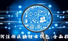  如何注册区块链云钱包：全面指南