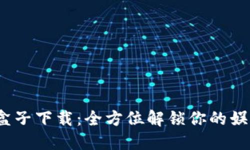 9996盒子下载：全方位解锁你的娱乐世界