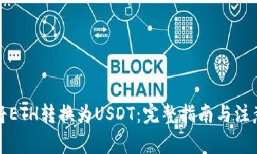 如何将ETH转换为USDT：完整指南与注意事项