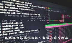 区块链钱包编码的深入解析与实用指南
