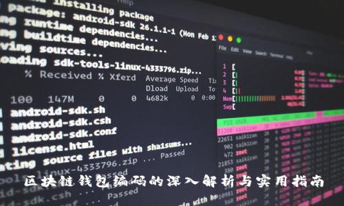 区块链钱包编码的深入解析与实用指南
