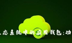 以太坊生态系统中的应用钱包：功能与推荐