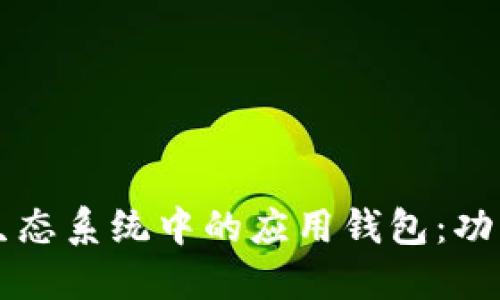 以太坊生态系统中的应用钱包：功能与推荐