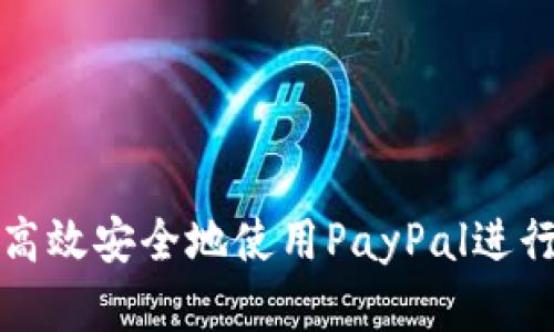 国内如何高效安全地使用PayPal进行在线支付