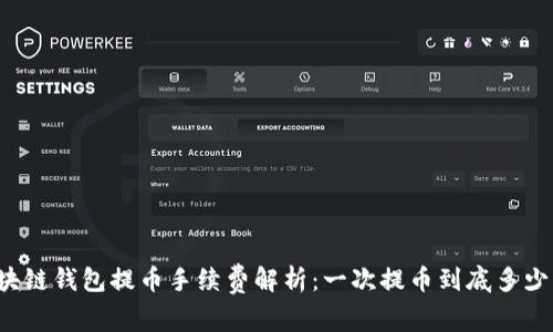 区块链钱包提币手续费解析：一次提币到底多少钱？