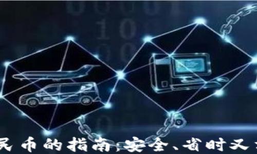 
USDT直接兑人民币的指南：安全、省时又方便的交易方式