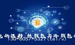 以太坊钱包的选择：热钱包与冷钱包的全面解析