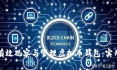 如何有效观察与管理虚拟币钱包：实用指南