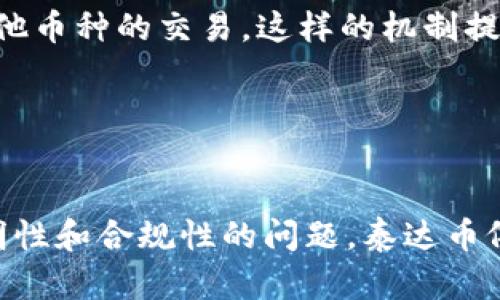 泰达币创始人是哪国的是一个涉及到区块链行业发展的重要问题。泰达币（Tether，USDT）是一种广为使用的稳定币，旨在将其价值与法定货币（如美元）挂钩。它被广泛用于加密货币交易所，提供一个在波动剧烈的加密市场中保持稳定价值的选项。那么，接下来我们将详细讨论有关泰达币创始人的相关信息，包括他们的背景、公司成立的经过、所面临的挑战以及泰达币的影响等方面。

泰达币的创始人背景
泰达币（Tether）是由Tether Limited公司发行的，公司的创始人包括弗兰克·普罗博（Francesco Simionato）和他的合作伙伴。弗兰克·普罗博是一位意大利的企业家，他在金融科技领域有着丰富的经验。虽然公司目前的确切国别背景较为复杂，因为它在多个地方都有业务和法律框架，但许多创始人及核心团队成员均是来自不同国家，包括美国、意大利等国。

Tether Limited成立之初，目标是在加密货币市场中建立一种可以保持与法定货币价值挂钩的数字资产。这样一来，用户能够在需要的时候方便地在加密货币与法定货币之间进行转换，从而降低市场波动带来的风险。

泰达币的公司成立经过
Tether的发起起源于2014年，当时作为一种新的数字货币创意，其主要目的是填补加密货币市场中的价值波动问题。2014年，Tether Limited作为一家私人有限公司成立，并在2015年首次推出了其稳定币USDT。USDT的价值被设计为与美元等值，即1 USDT = 1 USD。

在Tether的设计理念中，每发行一枚USDT，Tether Limited需要在其银行账户中存入相等数量的法定货币，从而保证其资产的背书。然而，关于Tether Limited是否真正维护了这种资产匹配关系，一直以来都存在争议，这也成为了业界讨论的热点。

泰达币面临的挑战与争议
泰达币在发展过程中面临了多方面的挑战，主要包括透明度的问题、合规性的问题以及市场信任度的问题。首先，关于Tether的资产储备，外界对其是否真的有足够的美元来支持所有发行的USDT产生质疑。尽管Tether Limited尝试通过审计和报告来回应这种质疑，但许多用户依然表示担忧。

其次，Tether的合规性问题也被监管机构反复提及。由于Tether在全球范围内运营，特别是在涉及资金流动时，合规性的问题愈加复杂。监管部门对于加密货币及其背后企业的监控在逐渐加强，泰达币的创始团队必须在合规性与创新之间找到平衡。

泰达币对加密市场的影响
尽管面临诸多挑战，但泰达币依然是当前市场中被广泛使用的稳定币之一。Tether不仅为用户提供了一种保持资产稳定的方式，同时也是加密货币交易所中最常用的交易对之一。这些特点使得USDT对整个加密市场的流动性和交易效率起到了推动作用。

此外，USDT的广泛使用还促进了其他稳定币的诞生，市场上涌现出如USD Coin（USDC）、Dai等其他稳定币。它们的出现为用户提供了更多选择，也推动了加密市场的多样性。

与泰达币相关的常见问题

问：泰达币是如何保证价值稳定的？
泰达币的价值稳定来自于它与法定货币的挂钩关系。理论上，每一枚USDT都有1美元的资产作为支撑，这一机制是一种经典的稳定币设计。然而，由于Tether Limited的透明度问题，许多用户对这种保证表示怀疑。一些人认为，真正能够保证其价值稳定的除了财务后盾外，还有用户的信任。

为了解释这一机制，Tether在其官方网站上表示，USDT的背后资产是其运营资金的总和，这包括现金、现金等价物和其他流动资产。但由于缺乏独立审计，市场上对这一说法的信任面临考验。

问：泰达币未来的发展前景如何？
随着全球监管的不断变化，泰达币的未来发展面临许多不确定性。一方面，如果Tether Limited能够实现更高的透明度，加强与监管部门的合作，或许能够赢回用户的信任。另一方面，市场上对于加密货币的监管趋严，新兴的稳定币可能会对其产生竞争压力。

总体来看，泰达币仍是当前加密市场中主要的稳定币，其有望继续保有一定的市场份额，但如何适应监管政策及市场的变化将是其未来发展的关键因素。

问：泰达币的使用场景有哪些？
泰达币USDT的使用场景非常丰富，主要包括以下几个方面。首先，用户可以用USDT进行加密货币交易。由于它的价值相对稳定，许多交易所提供USDT交易对，允许用户在进行其他加密货币交易时选择USDT作为中介。

其次，USDT还可以用作跨境支付和汇款的工具。其作为稳定币的特点使得跨境交易更加便捷，同时也能有效降低汇款费用。此外，由于USDT的高流动性，许多投资者和交易者会将其用作保值的手段，在市场波动大的时候，他们可以选择将资产转换为USDT以规避风险。

问：泰达币如何影响加密市场的流动性？
作为最早的稳定币之一，泰达币在加密市场中承担了提供流动性的关键角色。由于Tether的广泛接受程度，用户在交易时可以快速将法定货币转换为USDT，然后再进一步进行其他币种的交易。这样的机制提升了市场的整体交易效率，也为加密市场提供了必要的流动性。

此外，USDT的流动性还吸引了大量的资本流入，使得市场得以健康发展。市场上许多新的项目甚至通过发行与USDT相关的代币来完成融资，进一步拓宽了加密市场的发展空间。

总结
从创始人的背景、公司成立的经过、泰达币面临的挑战与争议以及对加密市场的影响四个方面深入探讨后，我们可以看到泰达币作为一种稳定币的重要性与复杂性。尽管面临透明性和合规性的问题，泰达币依然在加密市场占据举足轻重的地位，其未来发展仍需关注行业动向及市场需求。