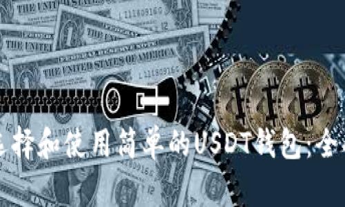 如何选择和使用简单的USDT钱包：全面指南