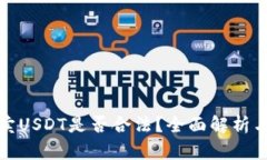 : 中国买卖USDT是否合法？全面解析与风险提示