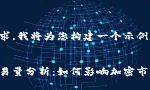 为了遵循您的请求，我将为您构建一个示例和相关的关键词。

:
区块链新钱包交易量分析：如何影响加密市场动向