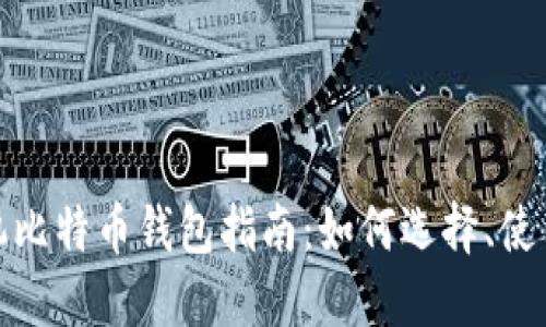 最全面的手机比特币钱包指南：如何选择、使用与安全防护