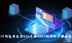 如何在TP钱包中使用ETH兑换USDT的详细步骤和注意