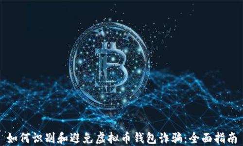 
如何识别和避免虚拟币钱包诈骗：全面指南