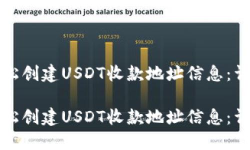 如何轻松创建USDT收款地址信息：详尽指南

如何轻松创建USDT收款地址信息：详尽指南