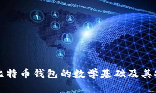 深入探索比特币钱包的数学基础及其安全性分析