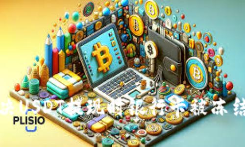 如何解决USDT提现时银行卡被冻结的问题