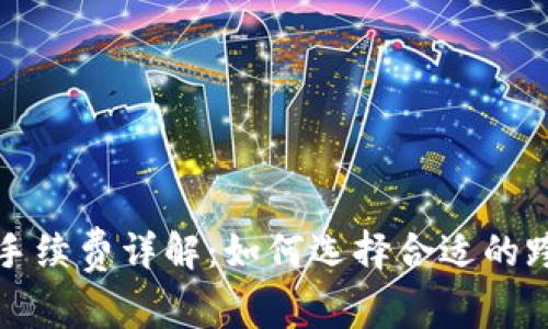 跨境收款宝手续费详解：如何选择合适的跨境支付方案