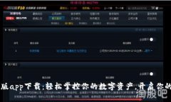 易币最新版app下载：轻松掌控你的数字资产，开