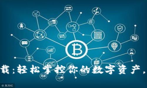 易币最新版app下载：轻松掌控你的数字资产，开启你的财富之旅