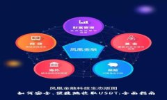  如何安全、便捷地收取USDT：全面指南