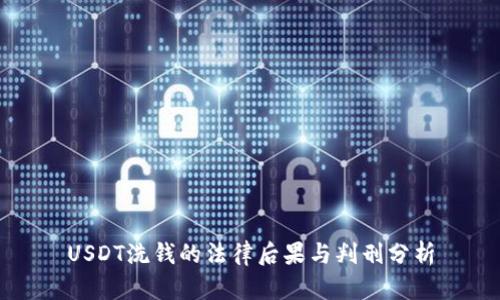 USDT洗钱的法律后果与判刑分析