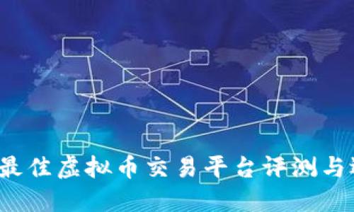 2023年最佳虚拟币交易平台评测与选择指南